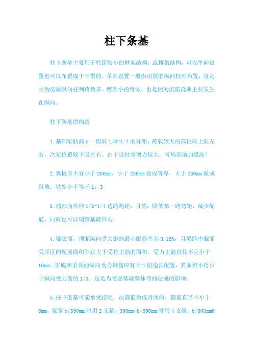 柱下条基