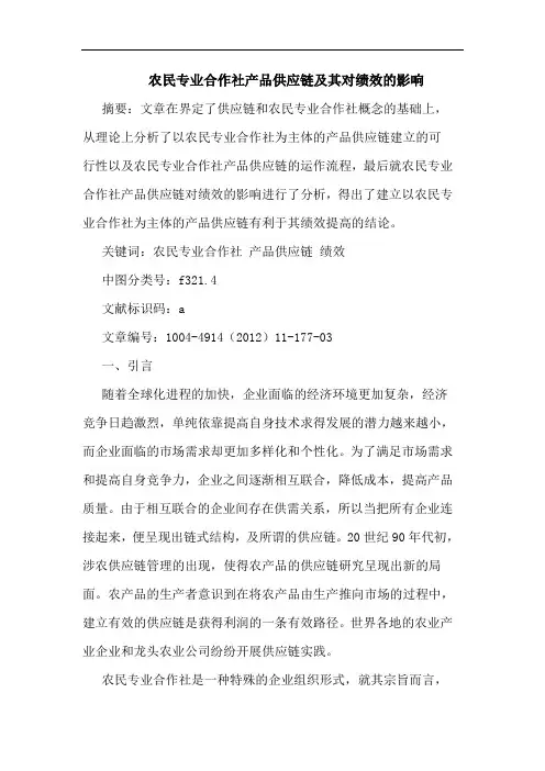 农民专业合作社产品供应链及其对绩效的影响
