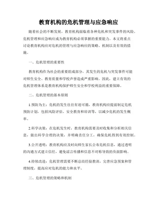 教育机构的危机管理与应急响应