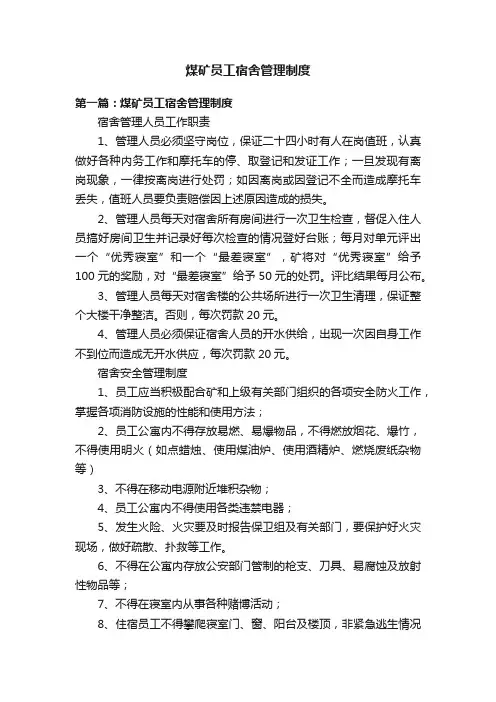 煤矿员工宿舍管理制度