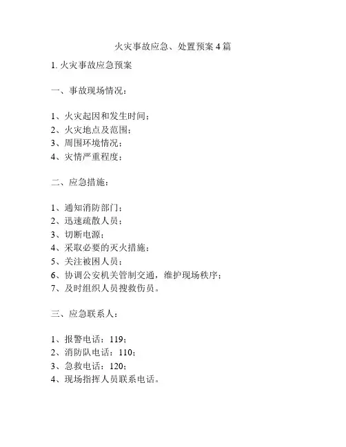 火灾事故应急、处置预案4篇