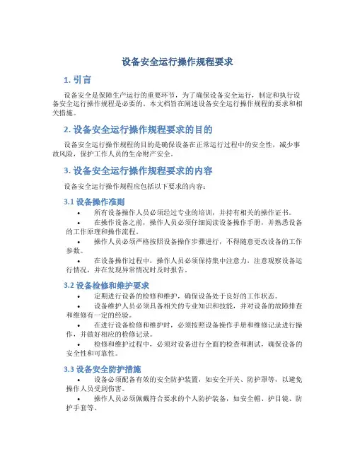 设备安全运行操作规程要求
