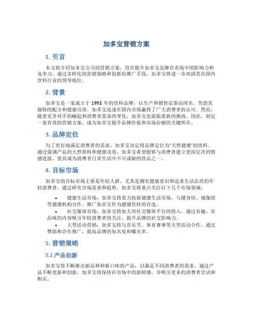 加多宝营销方案
