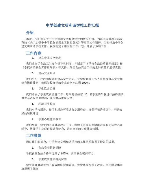 中学创建文明和谐学校工作汇报