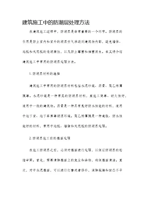 建筑施工中的防潮层处理方法