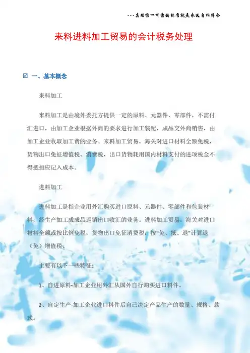 来料进料加工贸易的会计税务处理