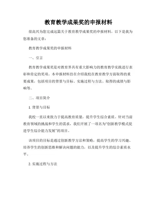 教育教学成果奖的申报材料