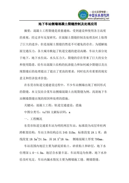 地下车站侧墙混凝土裂缝控制及处理应用