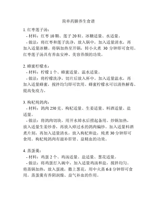 简单药膳养生食谱