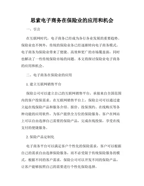 思索电子商务在保险业的应用和机会