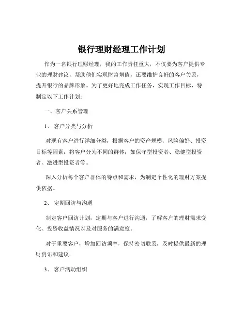 银行理财经理工作计划