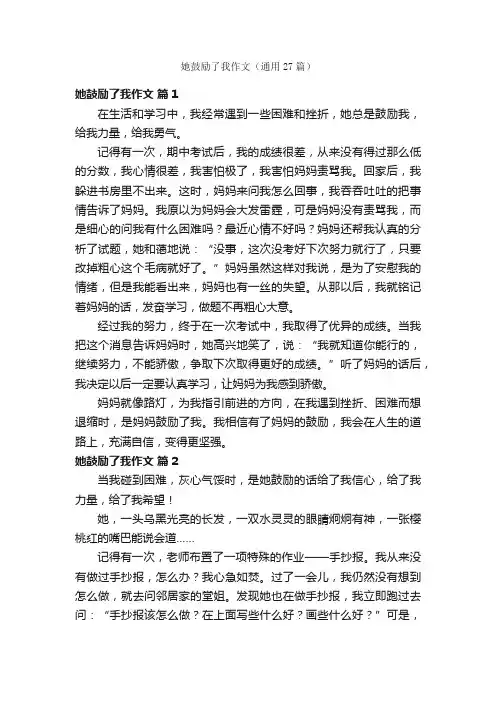 她鼓励了我作文（通用27篇）