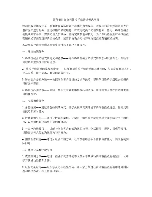 某营销咨询公司终端拦截营销模式培训