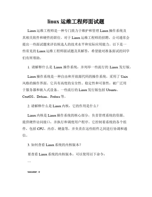 linux运维工程师面试题