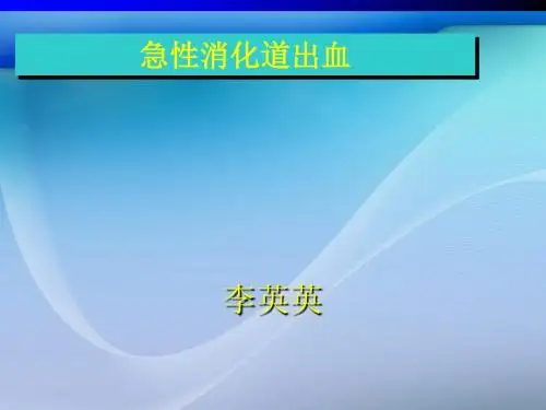 急性消化道出血ppt课件