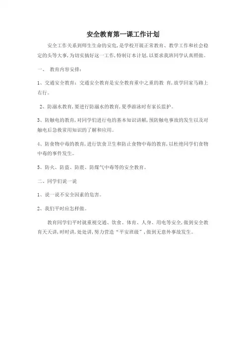 安全教育第一课工作计划、总结