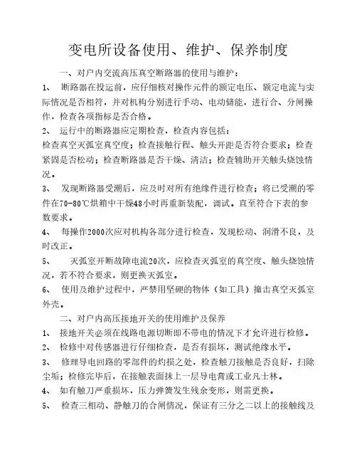 变电所设备使用维护、保养制度