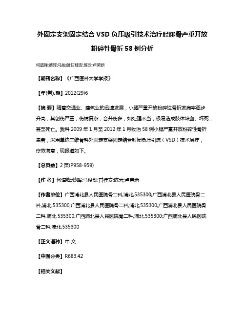 外固定支架固定结合VSD负压吸引技术治疗胫腓骨严重开放粉碎性骨折58例分析
