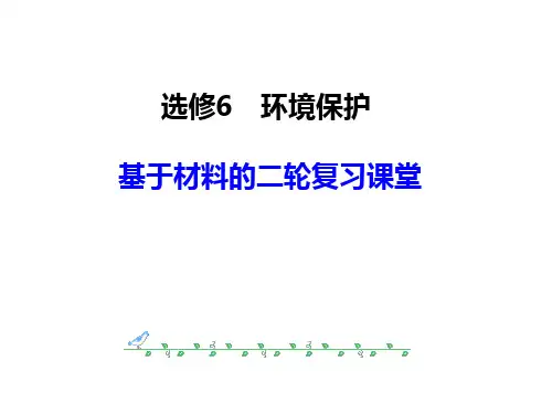 高三地理二轮复习---《基于材料的环境保护复习》讲座课件 (共53张PPT)