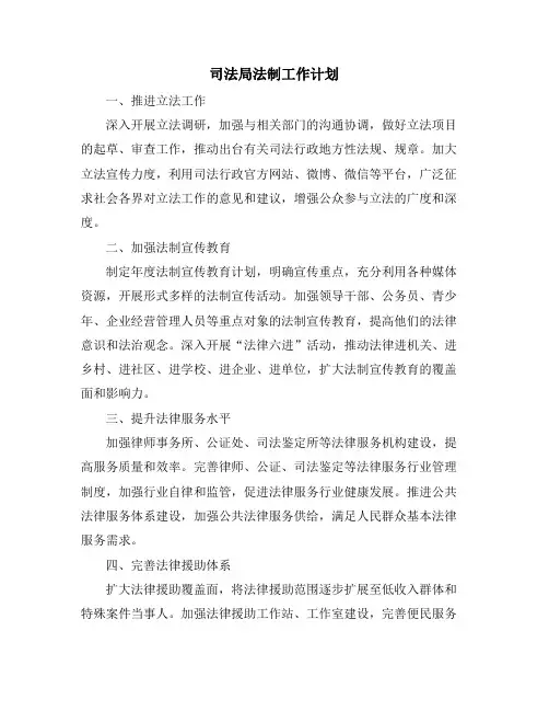 司法局法制工作计划
