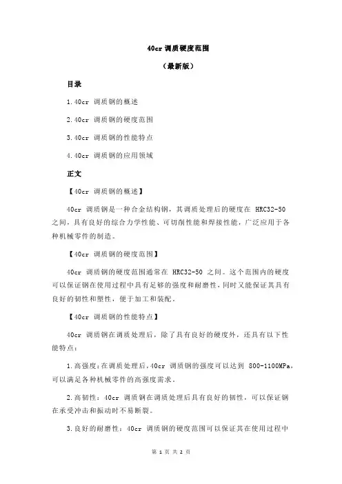 40cr调质硬度范围