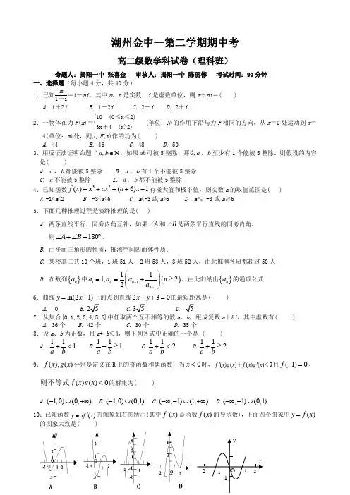 广东省潮州金中高二下学期期中考试(数学理)