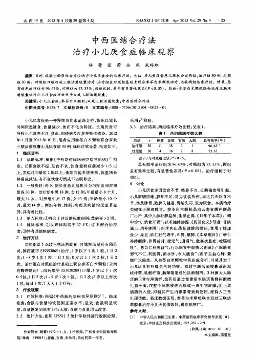 中西医结合疗法治疗小儿厌食症临床观察