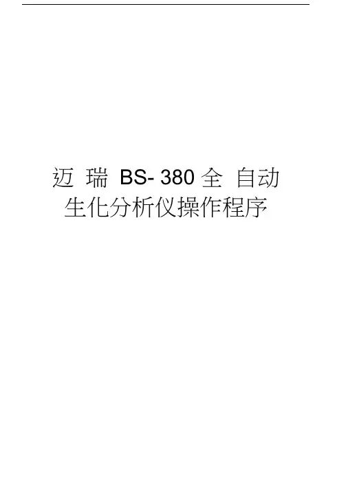 迈瑞BS-380全自动生化分析仪操作程序教案资料