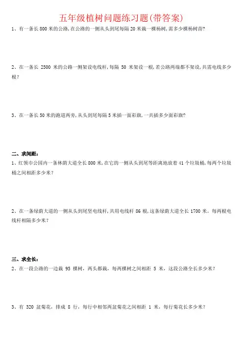 【强烈推荐】五年级植树问题练习题(带答案)