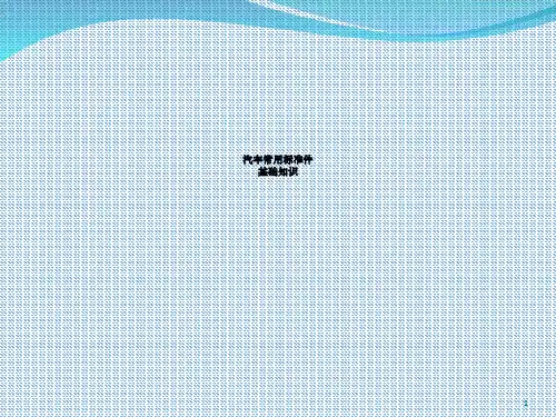 汽车常用标准件基础知识