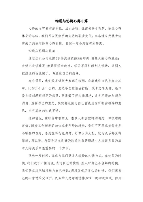 沟通与协调心得8篇