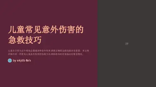 儿童常见意外伤害的急救技巧