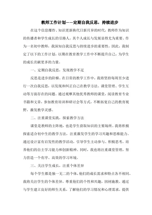 教师工作计划——定期自我反思,持续进步
