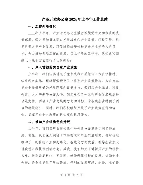 产业开发办公室2024年上半年工作总结