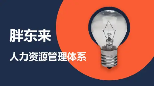 胖东来的人力资源管理