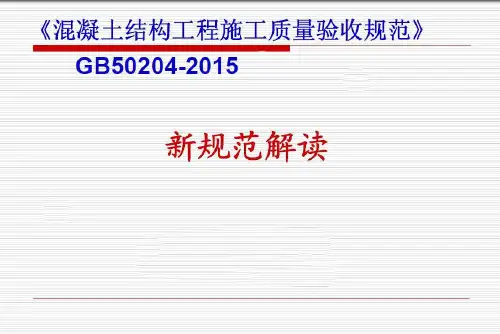 -GB50204-2015《混凝土结构工程施工质量验收规范》新规范解读 (1)