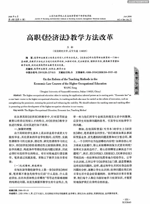 高职《经济法》教学方法改革