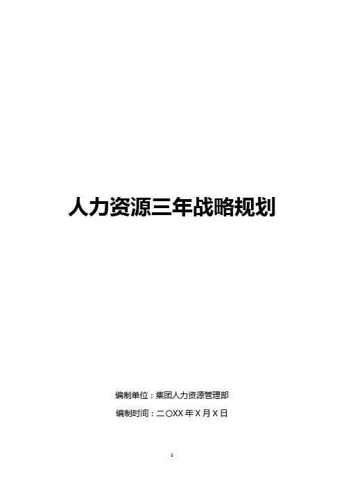 人力资源三年战略规划
