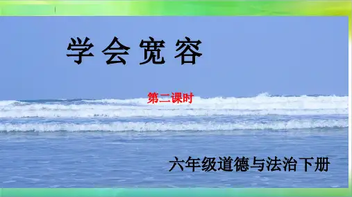 统编部编版小学六年级下册道德与法治第二课学会宽容第2课时课件(21张ppt)