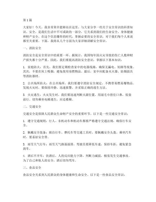 安全常识科普知识演讲稿(3篇)