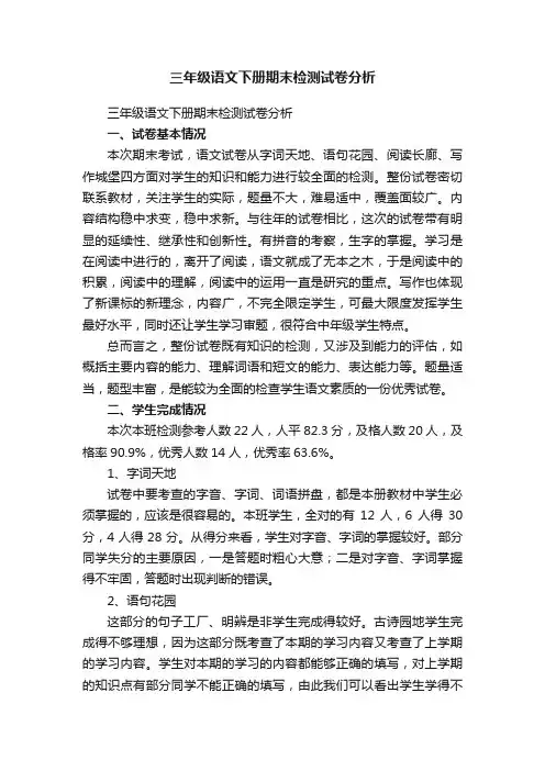 三年级语文下册期末检测试卷分析