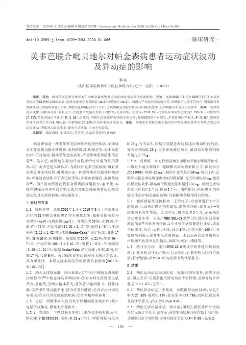 美多芭联合吡贝地尔对帕金森病患者运动症状波动及异动症的影响