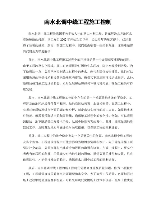 南水北调中线工程施工控制