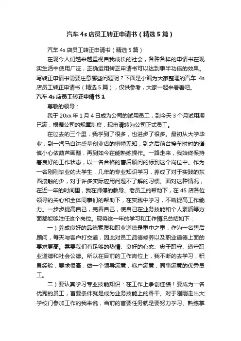 汽车4s店员工转正申请书（精选5篇）