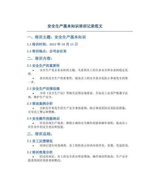 安全生产基本知识培训记录范文