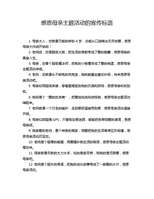 感恩母亲主题活动的宣传标语
