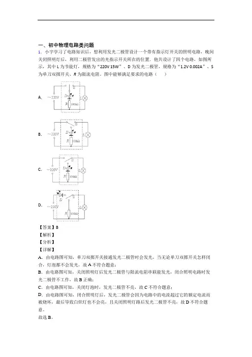 中考物理电路类问题-经典压轴题附答案解析