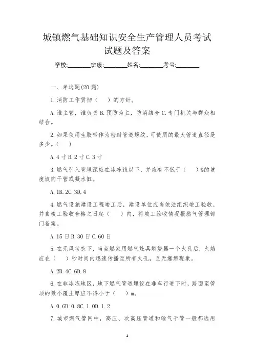 城镇燃气基础知识安全生产管理人员考试试题及答案