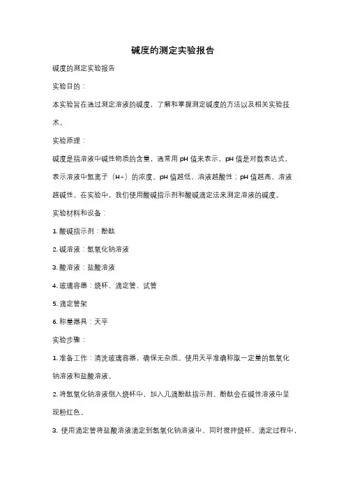 碱度的测定实验报告
