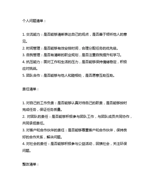 个人问题清单、责任清单和整改清单